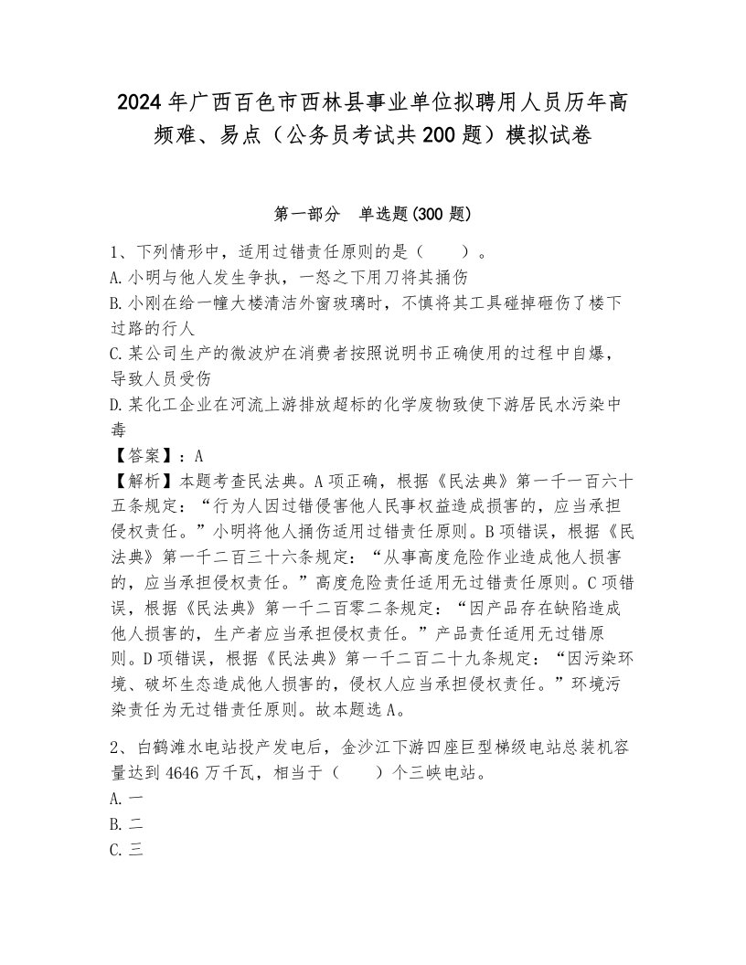 2024年广西百色市西林县事业单位拟聘用人员历年高频难、易点（公务员考试共200题）模拟试卷（考试直接用）