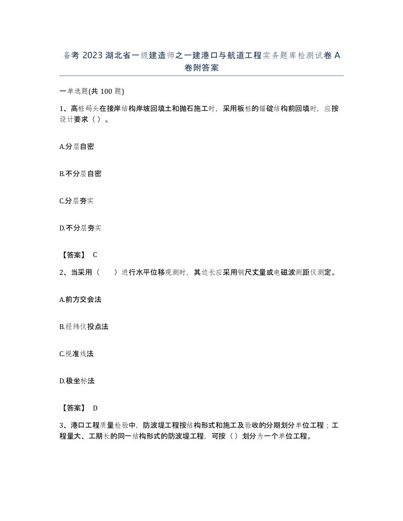 备考2023湖北省一级建造师之一建港口与航道工程实务题库检测试卷A卷附答案