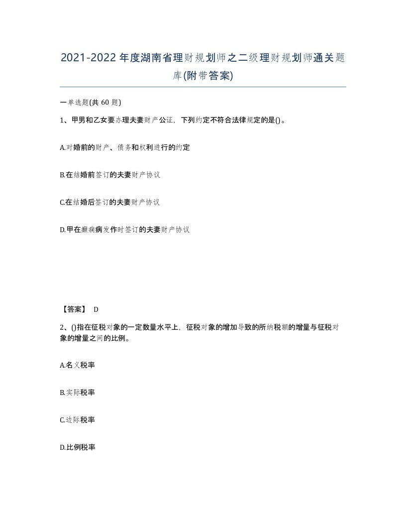 2021-2022年度湖南省理财规划师之二级理财规划师通关题库附带答案