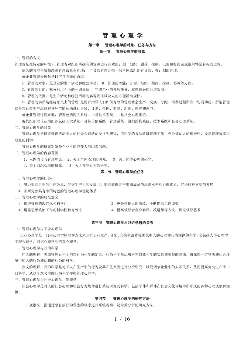 管理心理学的课件复习资料