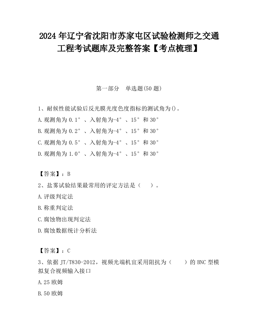 2024年辽宁省沈阳市苏家屯区试验检测师之交通工程考试题库及完整答案【考点梳理】