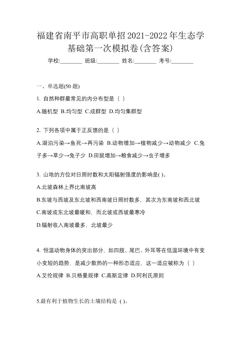 福建省南平市高职单招2021-2022年生态学基础第一次模拟卷含答案