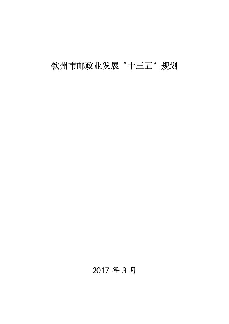 钦州邮政业发展十三五规划