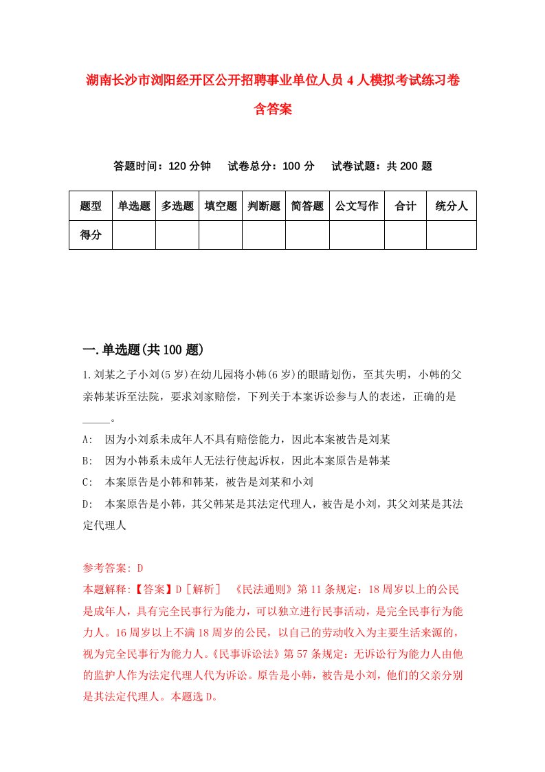 湖南长沙市浏阳经开区公开招聘事业单位人员4人模拟考试练习卷含答案第9期