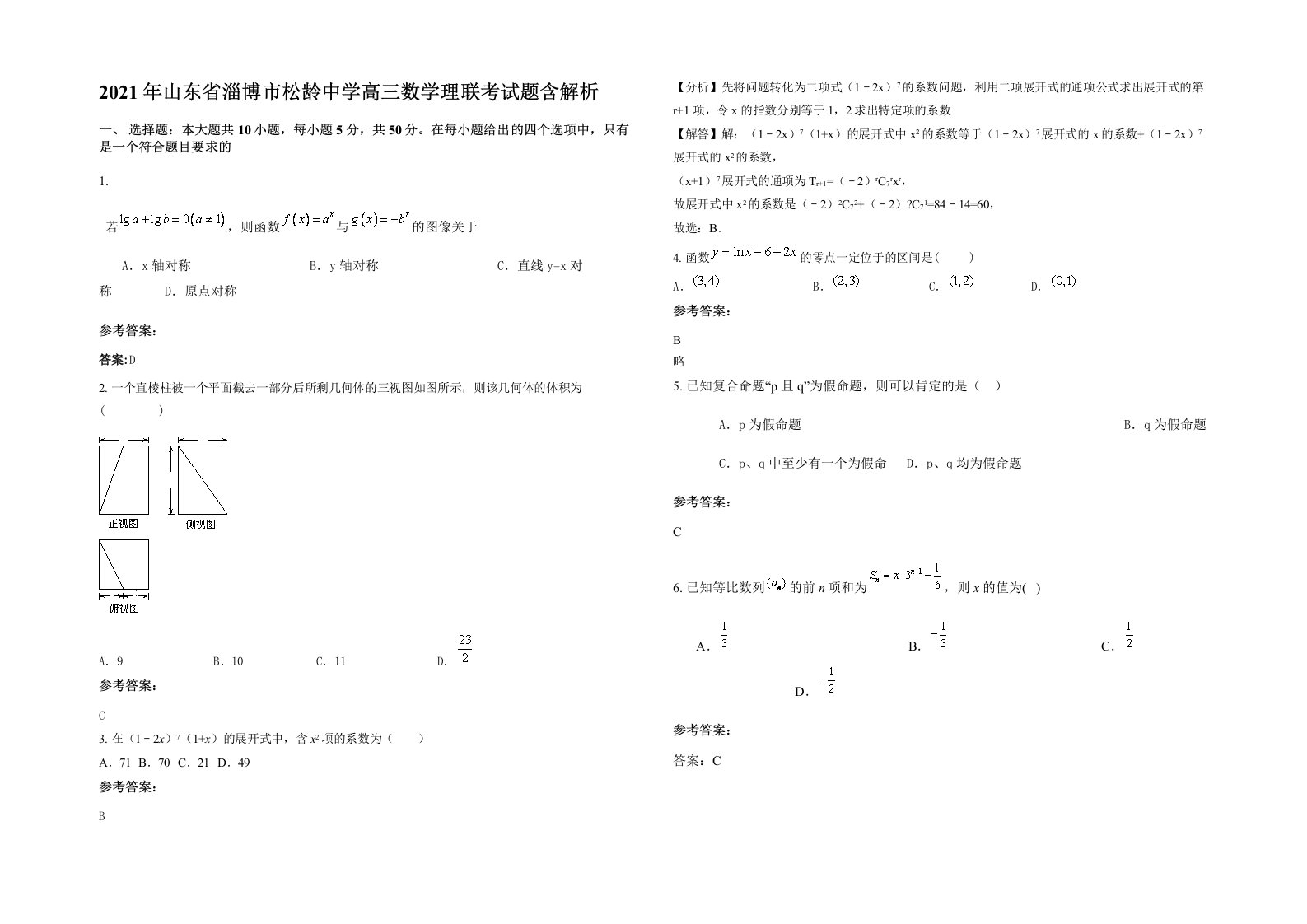 2021年山东省淄博市松龄中学高三数学理联考试题含解析