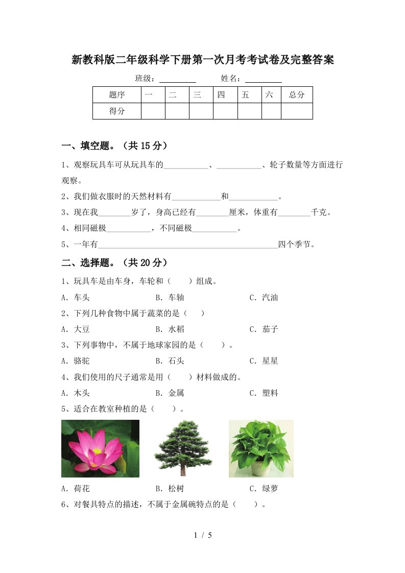 新教科版二年级科学下册第一次月考考试卷及完整答案