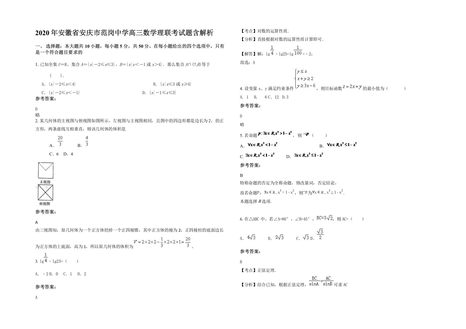 2020年安徽省安庆市范岗中学高三数学理联考试题含解析