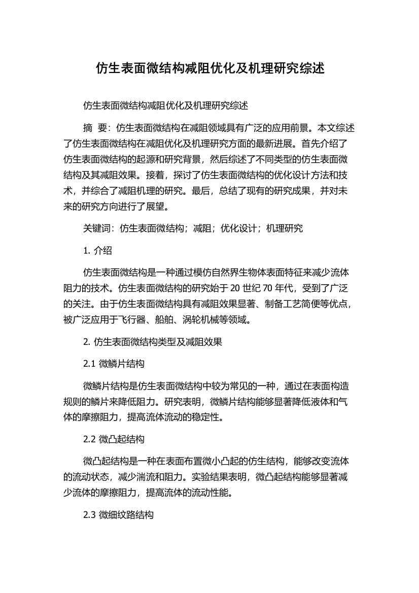 仿生表面微结构减阻优化及机理研究综述