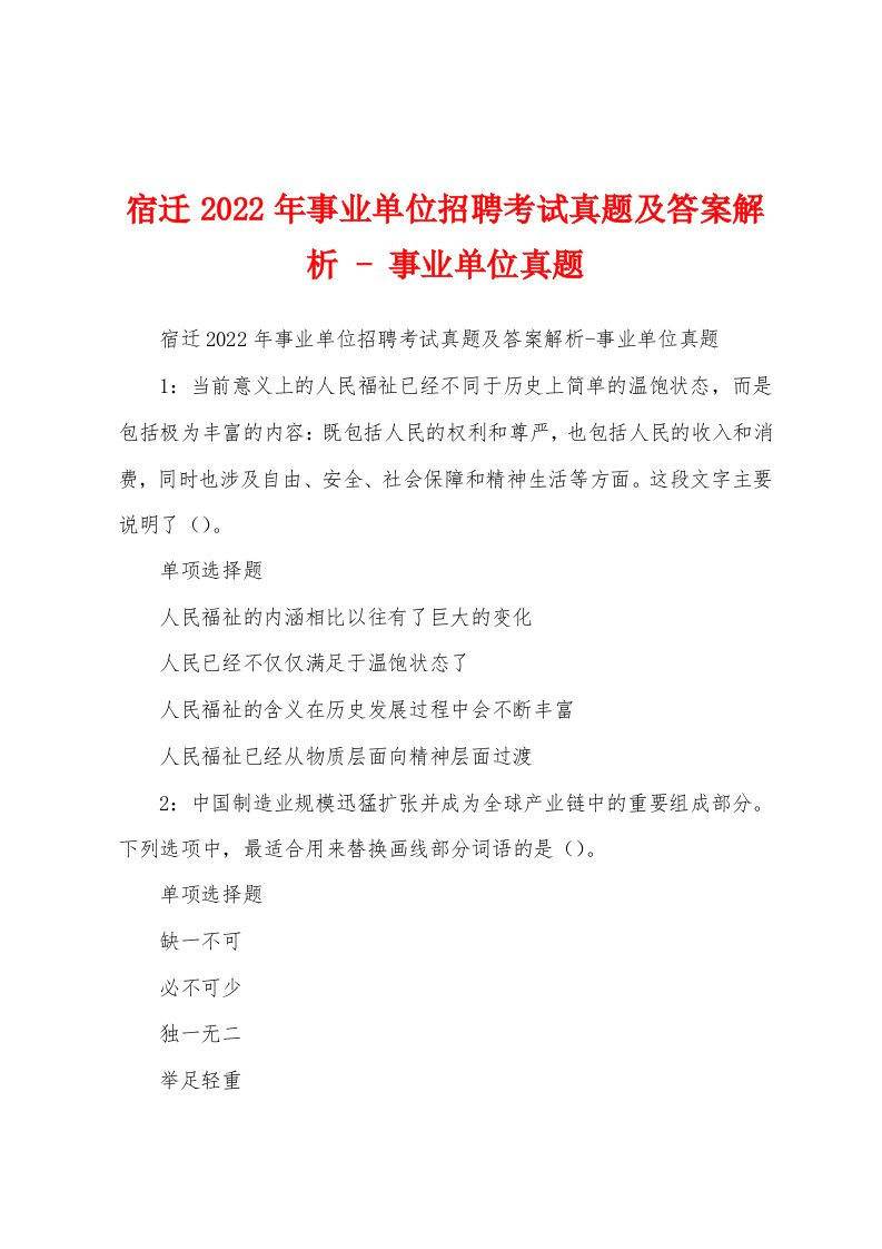 宿迁2022年事业单位招聘考试真题及答案解析