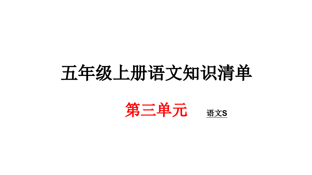 五级上册语文期末知识清单课件-第三单元∣语文S版