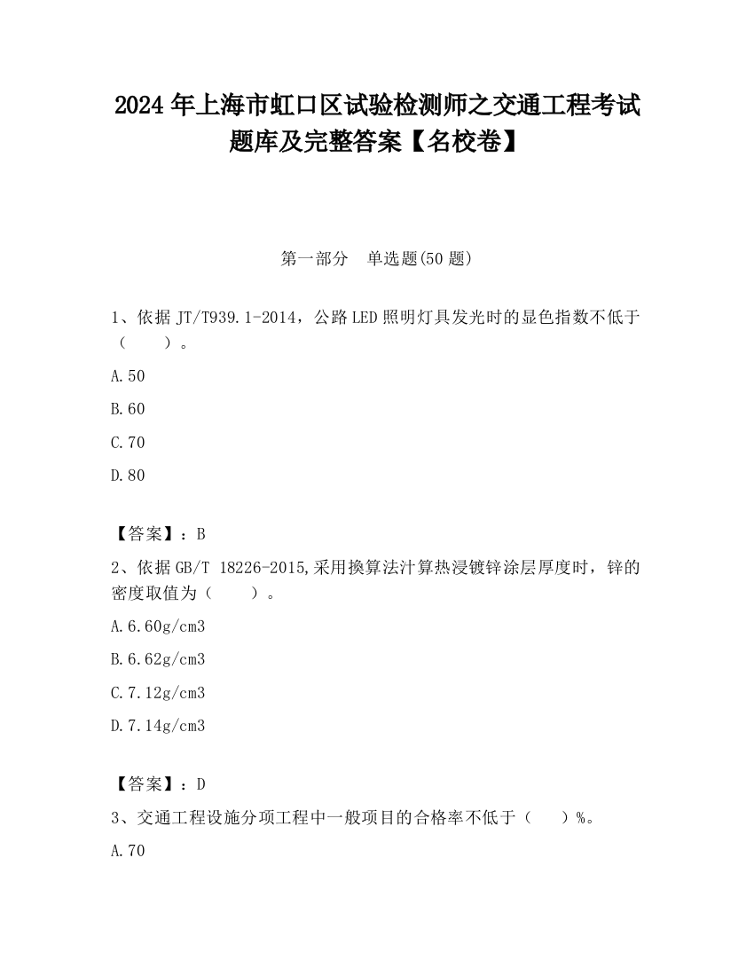 2024年上海市虹口区试验检测师之交通工程考试题库及完整答案【名校卷】