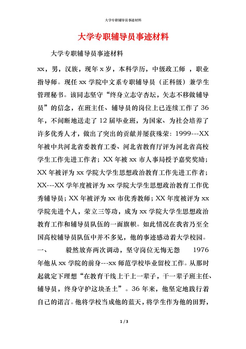 大学专职辅导员事迹材料