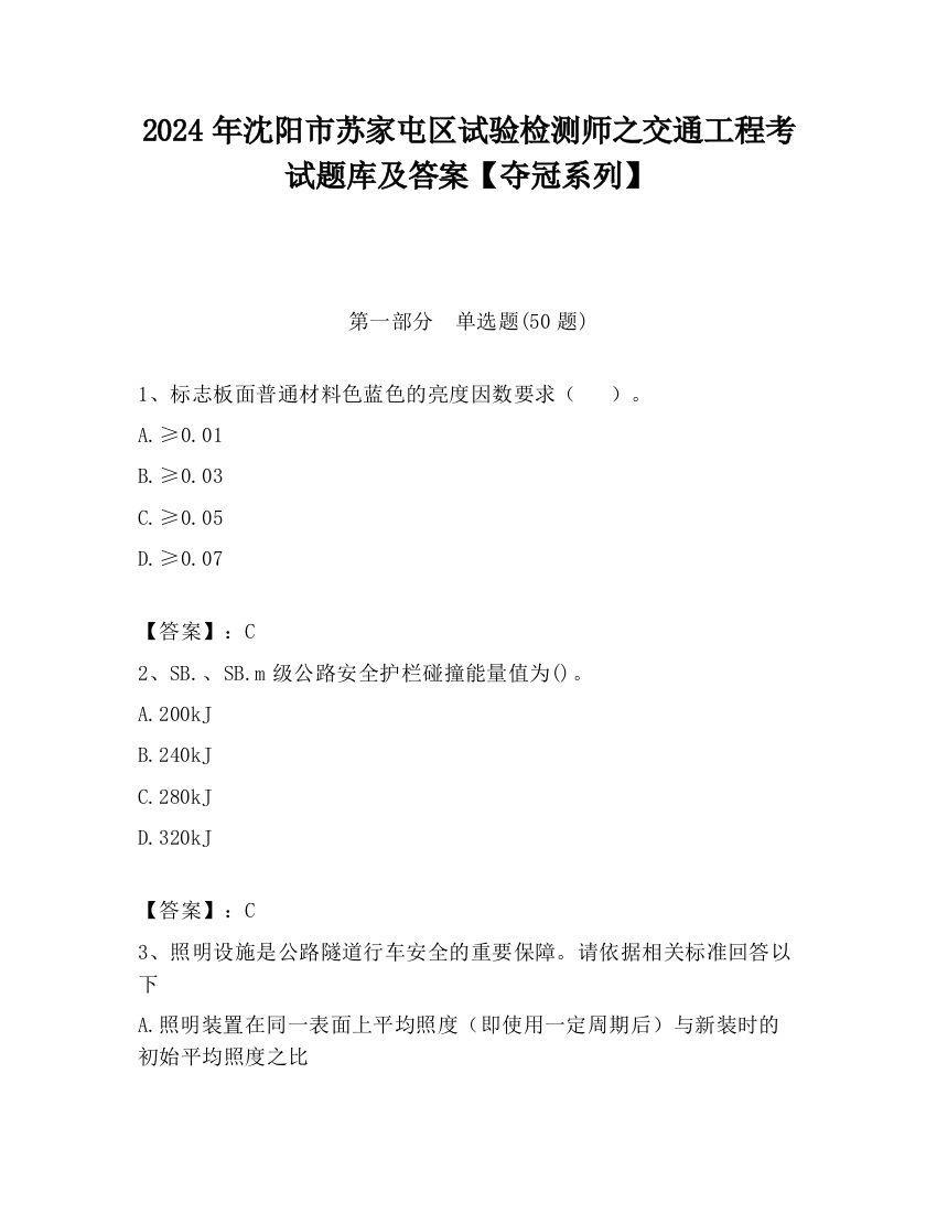 2024年沈阳市苏家屯区试验检测师之交通工程考试题库及答案【夺冠系列】