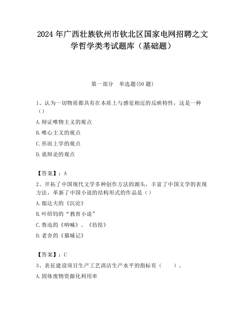 2024年广西壮族钦州市钦北区国家电网招聘之文学哲学类考试题库（基础题）