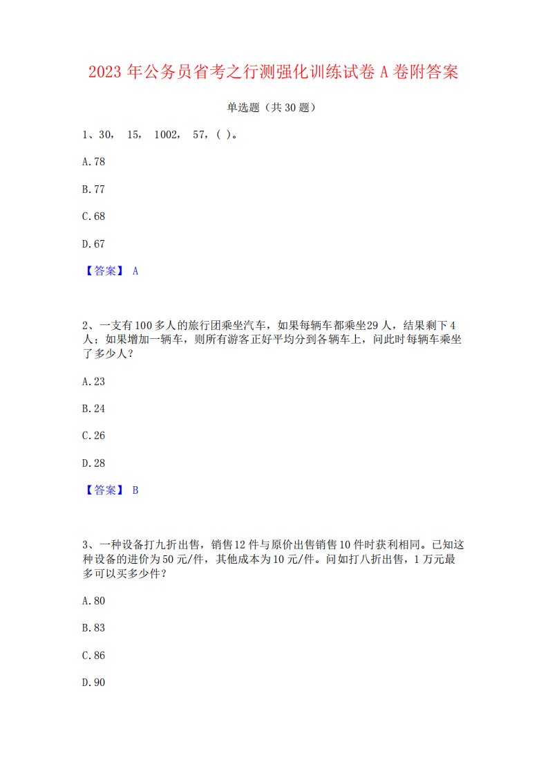 2023年公务员省考之行测强化训练试卷A卷附答案