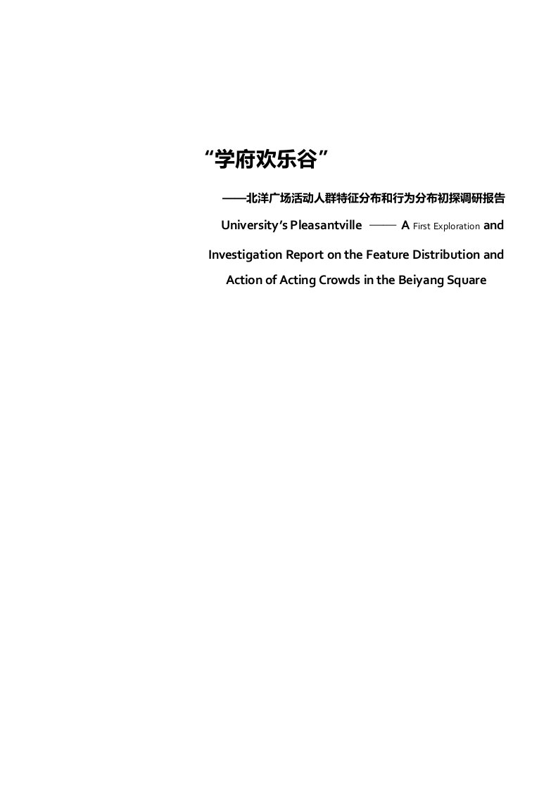 建筑工程管理-建筑环境心理学调研报告天津大学北洋广场调研