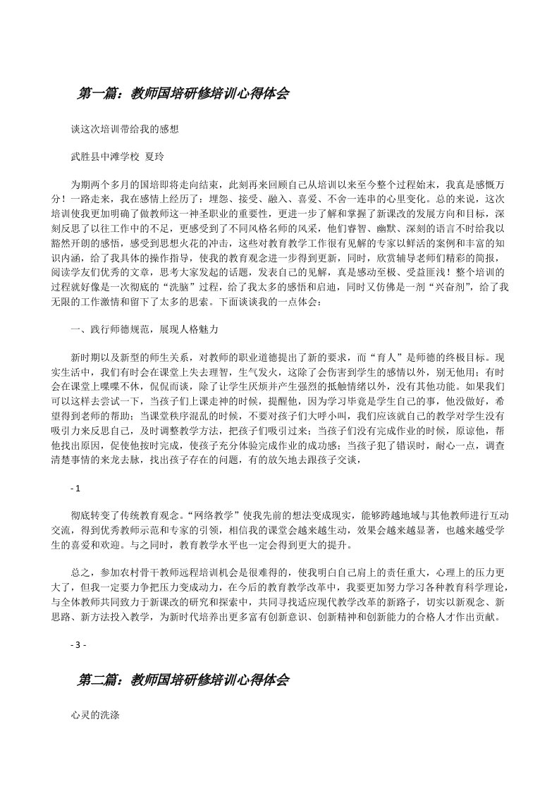 教师国培研修培训心得体会（5篇）[修改版]