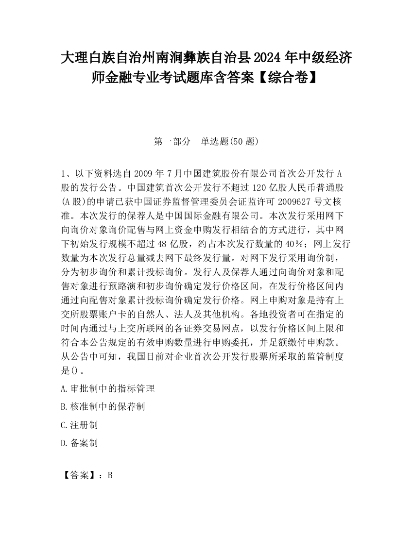 大理白族自治州南涧彝族自治县2024年中级经济师金融专业考试题库含答案【综合卷】