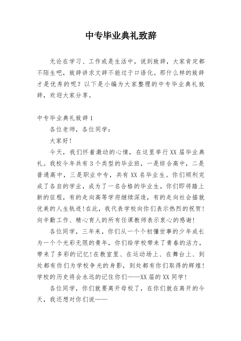 中专毕业典礼致辞_1