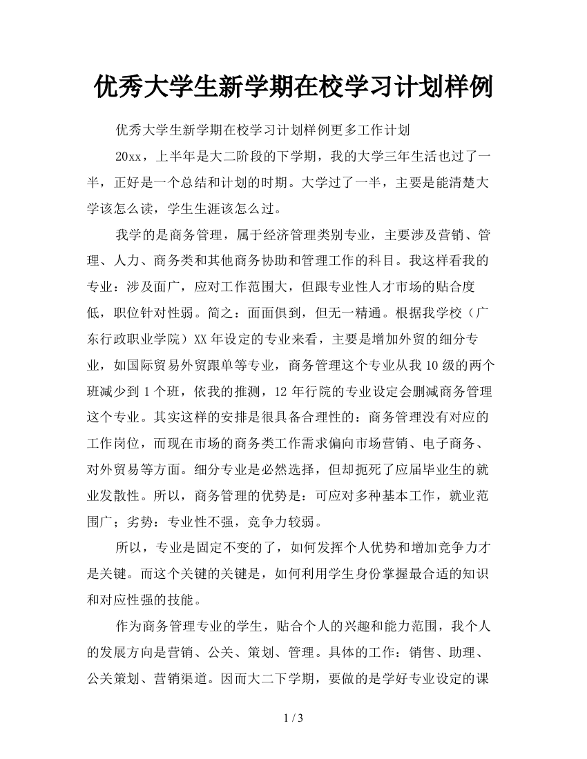 优秀大学生新学期在校学习计划样例