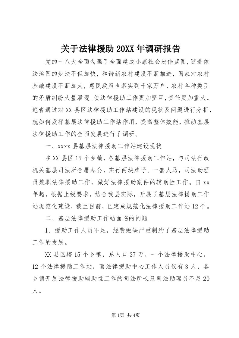 3关于法律援助某年调研报告