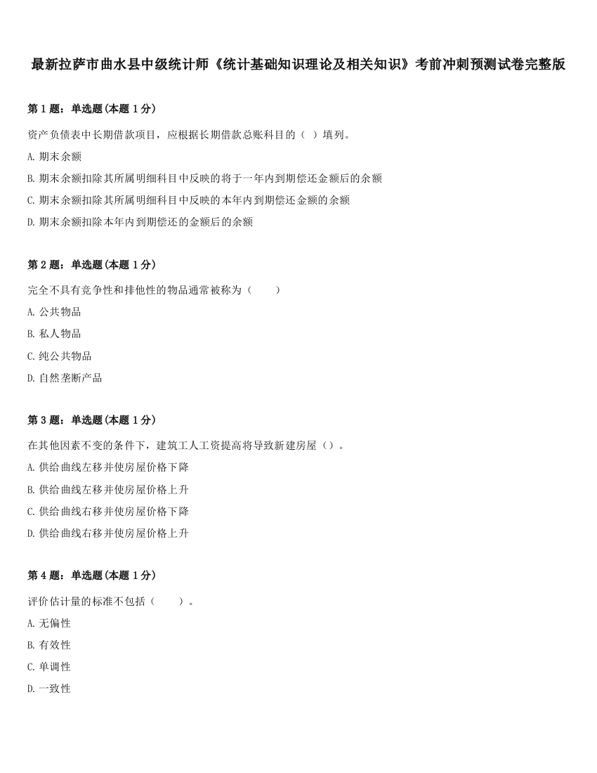 最新拉萨市曲水县中级统计师《统计基础知识理论及相关知识》考前冲刺预测试卷完整版