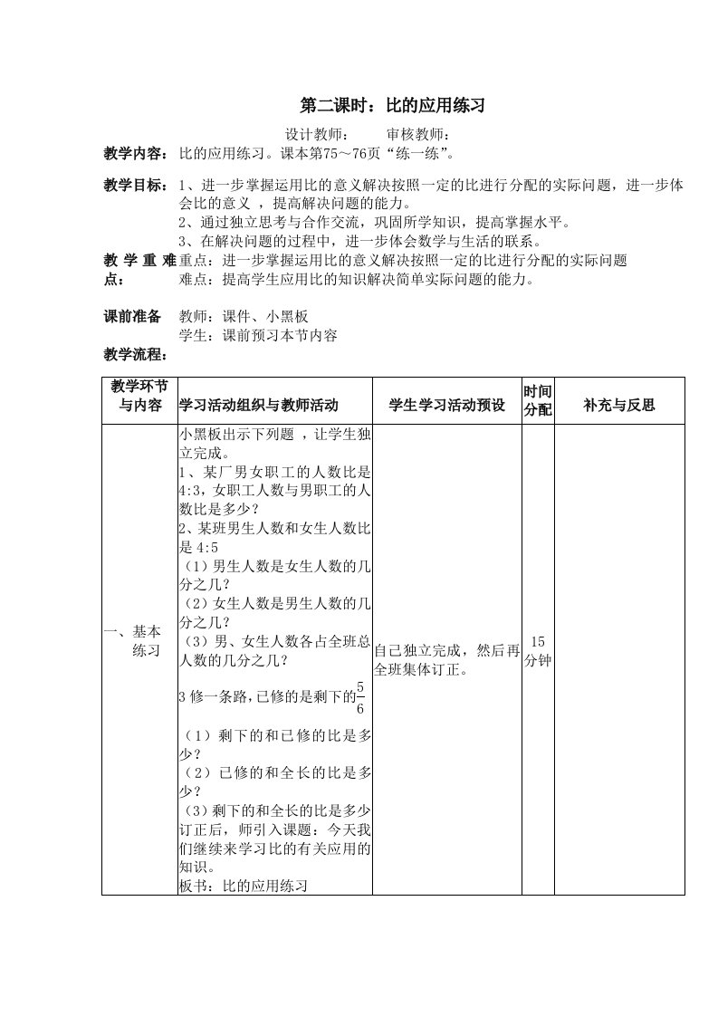 第二课时：比的应用练习