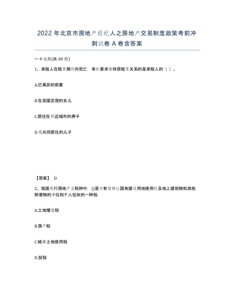 2022年北京市房地产经纪人之房地产交易制度政策考前冲刺试卷A卷含答案