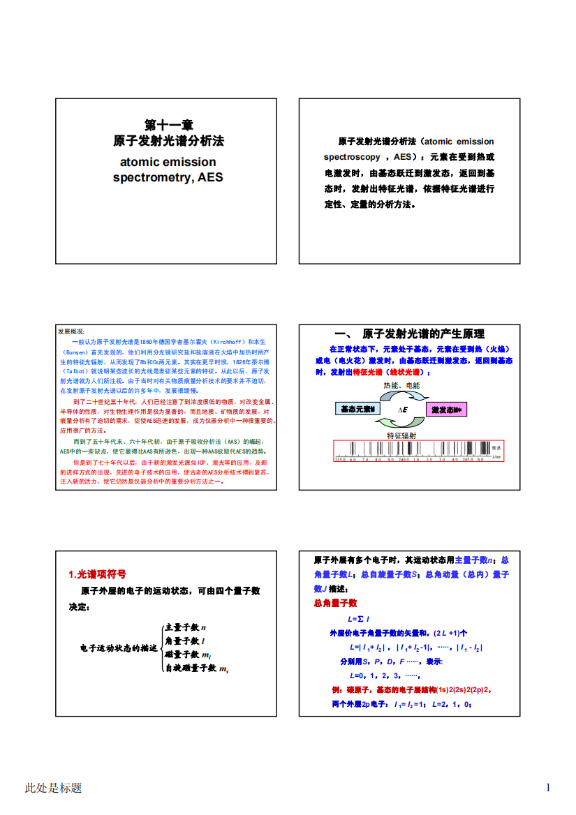 南大仪器分析课件第11章