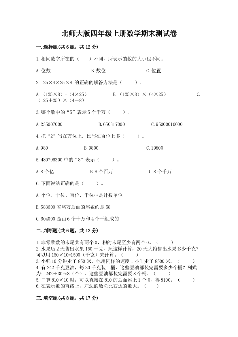 北师大版四年级上册数学期末测试卷及参考答案【研优卷】