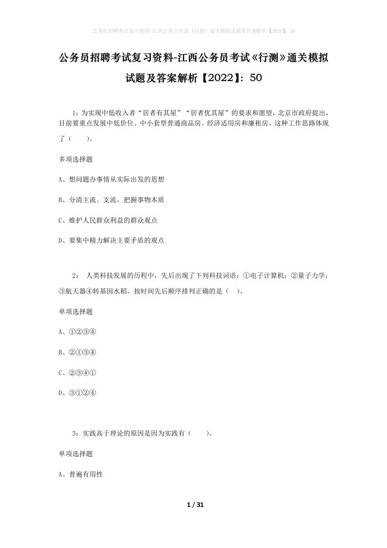 公务员招聘考试复习资料-江西公务员考试行测通关模拟试题及答案解析202250_1