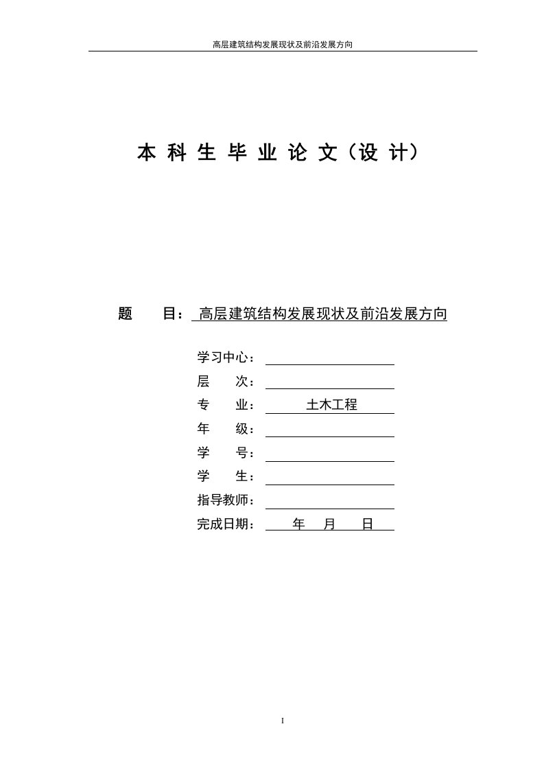 土木工程专业-高层建筑结构研究毕业论文