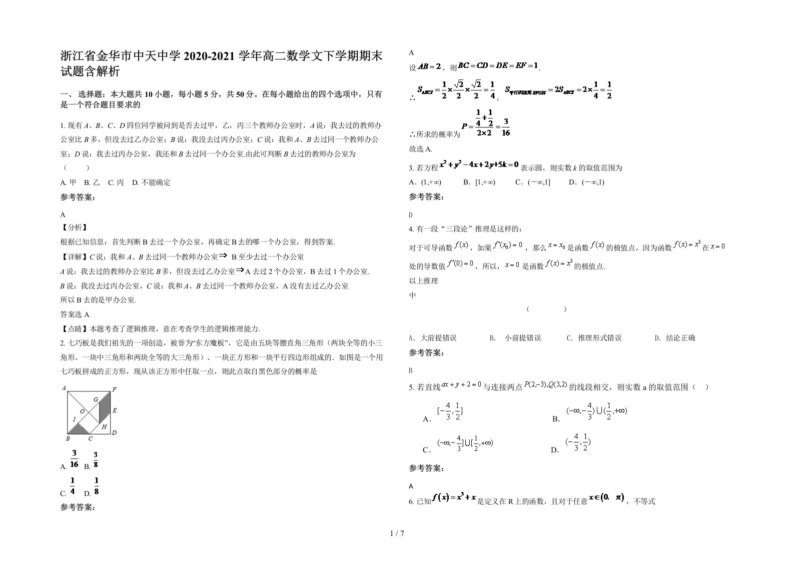 浙江省金华市中天中学2020-2021学年高二数学文下学期期末试题含解析