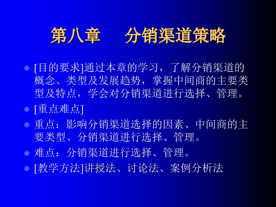 教学课件：第九章-分销渠道策略详细