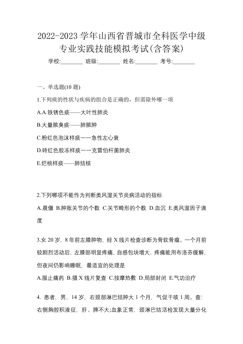 2022-2023学年山西省晋城市全科医学中级专业实践技能模拟考试含答案