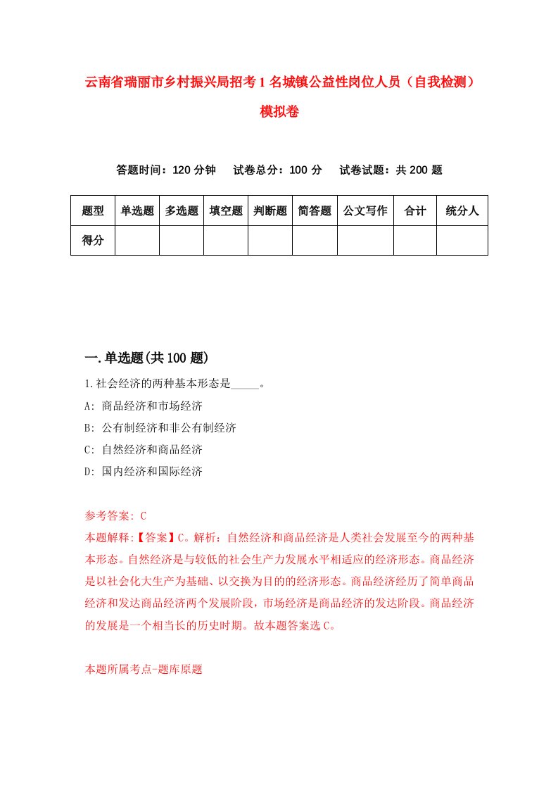 云南省瑞丽市乡村振兴局招考1名城镇公益性岗位人员自我检测模拟卷3