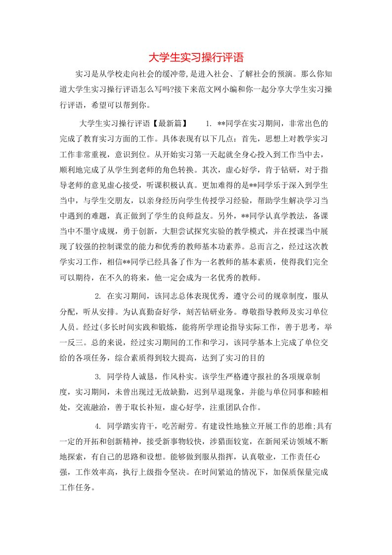 大学生实习操行评语