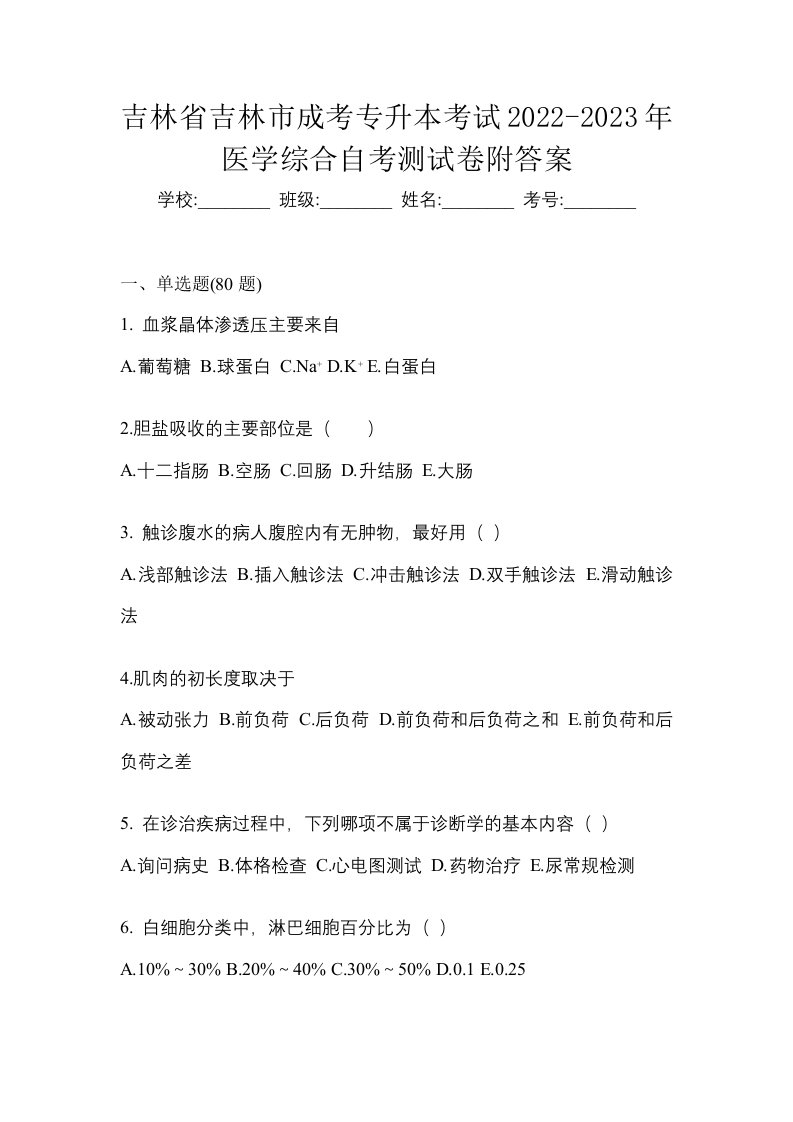 吉林省吉林市成考专升本考试2022-2023年医学综合自考测试卷附答案