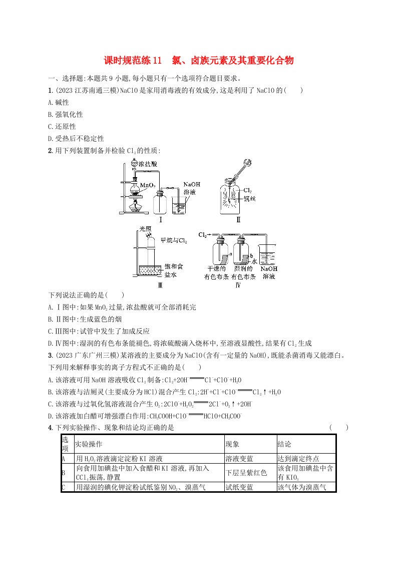 适用于新高考新教材广西专版2025届高考化学一轮总复习课时规范练11氯卤族元素及其重要化合物