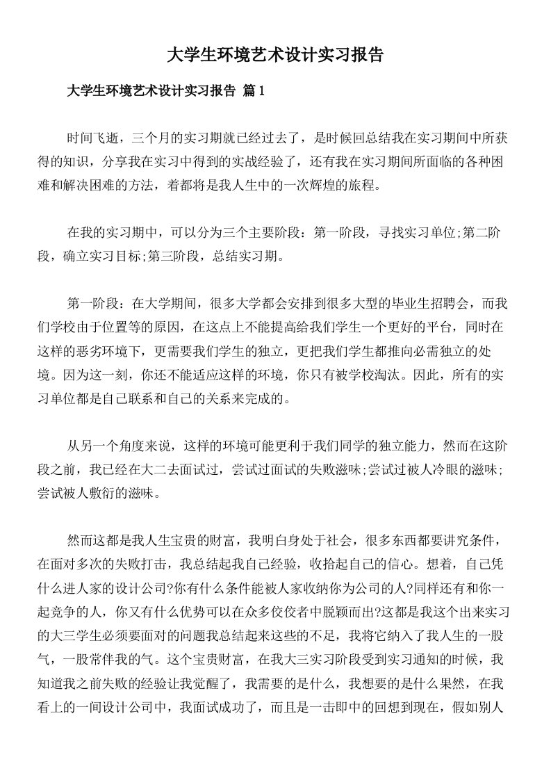 大学生环境艺术设计实习报告