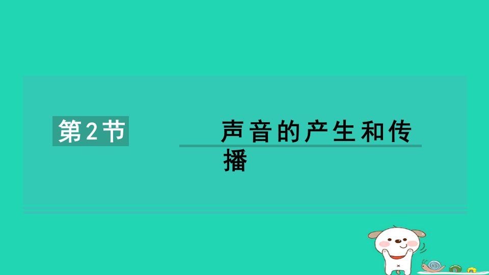 2024七年级科学下册第2章对环境的察觉2.2声音的产生和传播习题课件新版浙教版