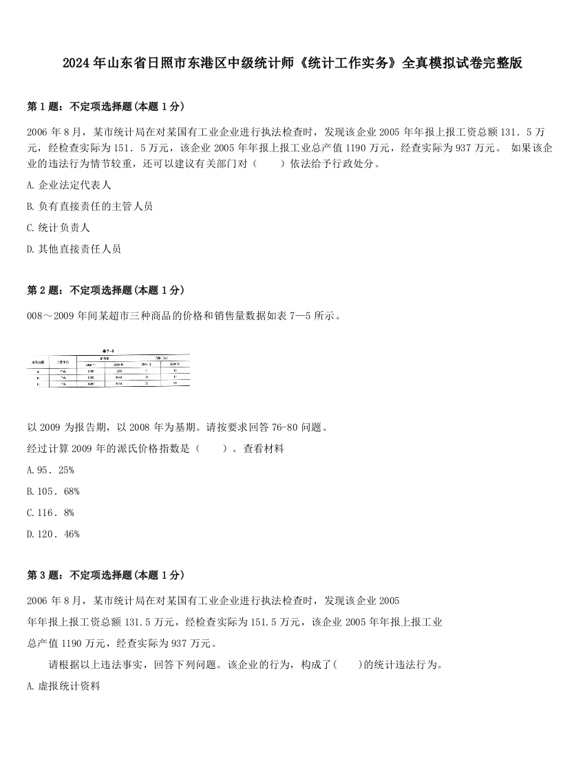 2024年山东省日照市东港区中级统计师《统计工作实务》全真模拟试卷完整版