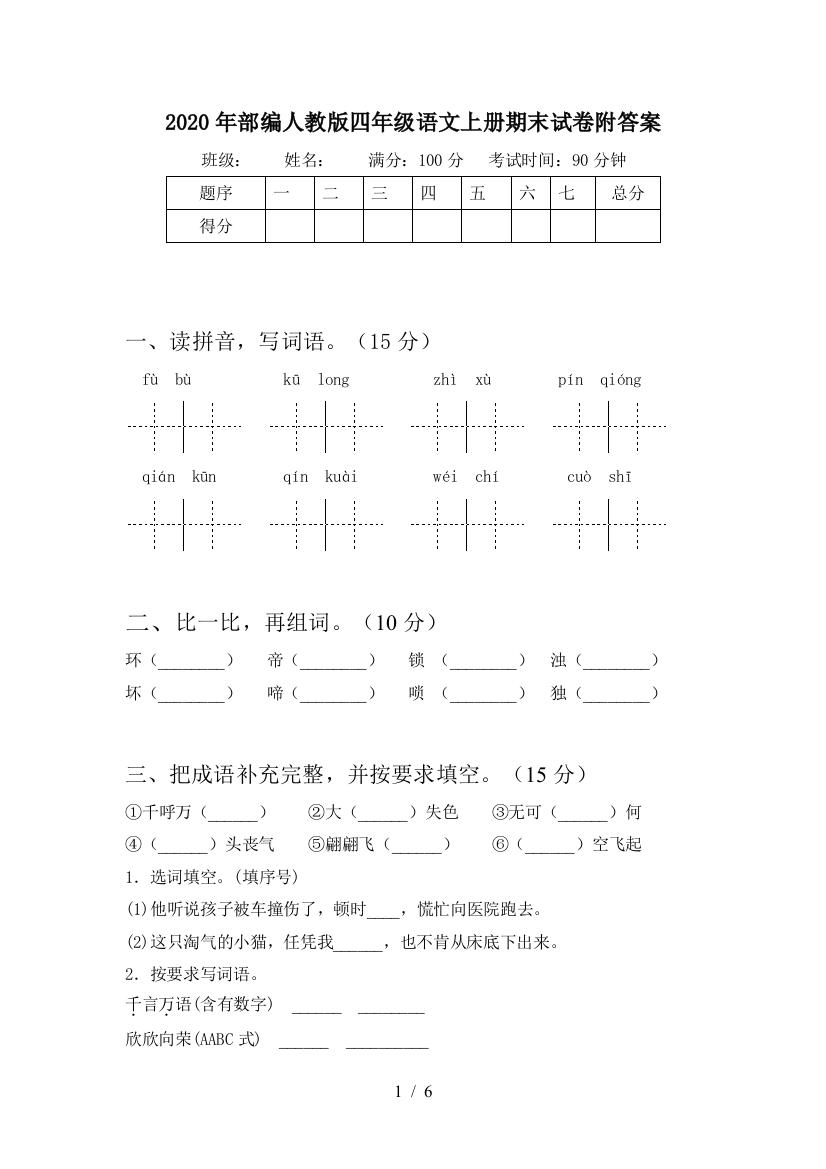 2020年部编人教版四年级语文上册期末试卷附答案