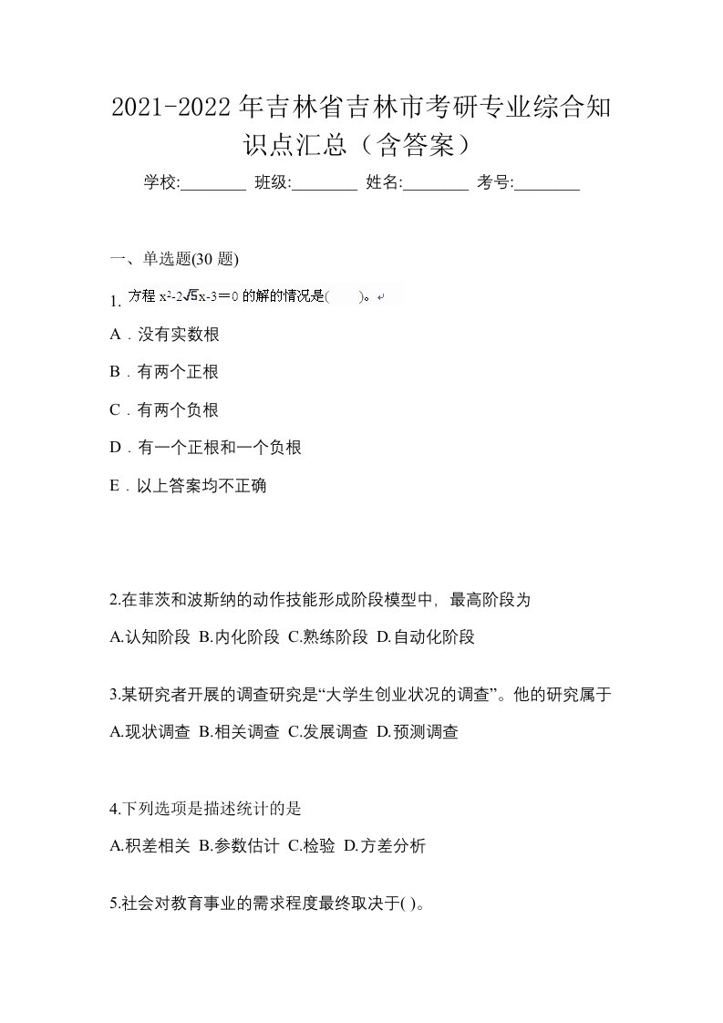 2021-2022年吉林省吉林市考研专业综合知识点汇总含答案