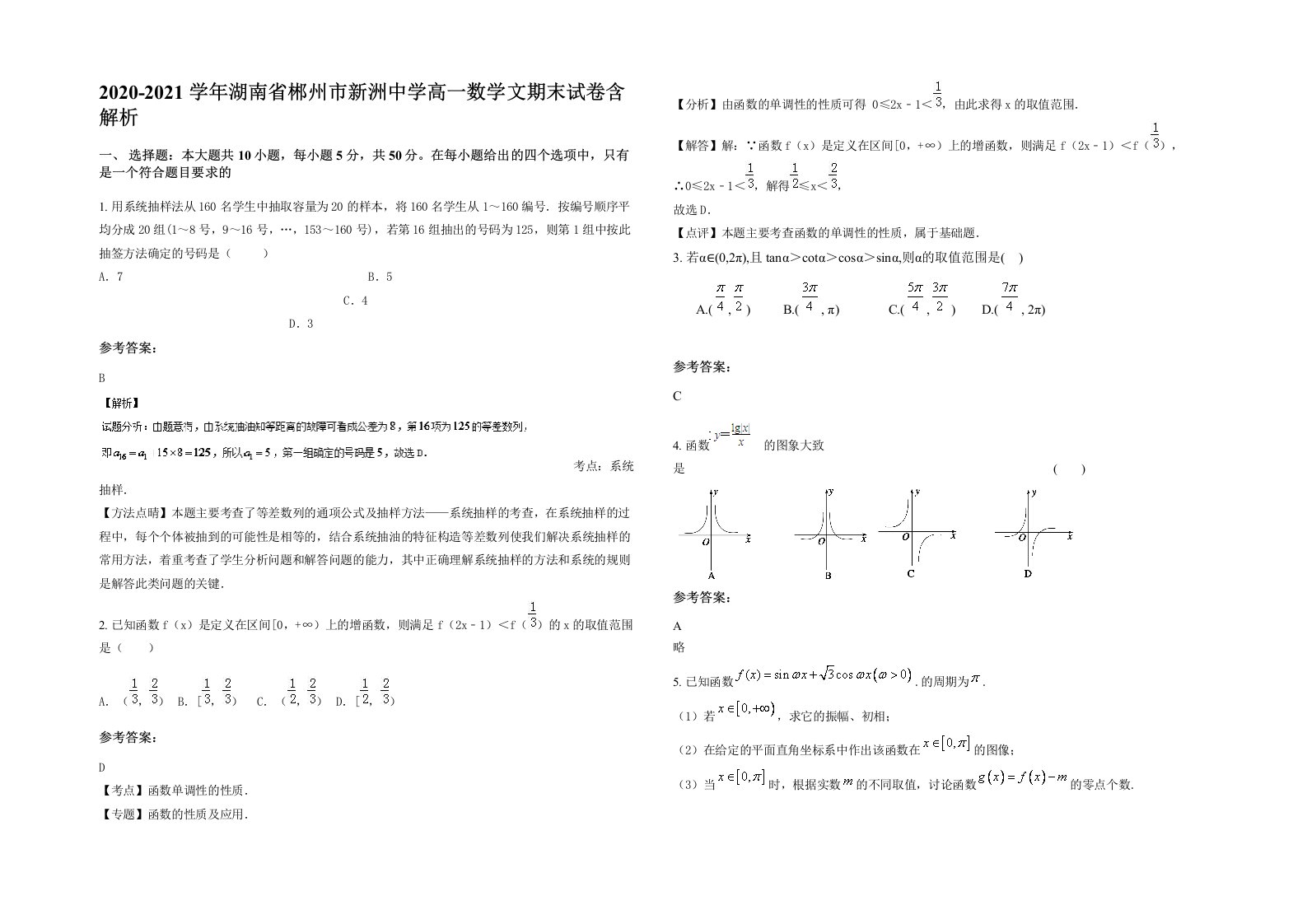 2020-2021学年湖南省郴州市新洲中学高一数学文期末试卷含解析