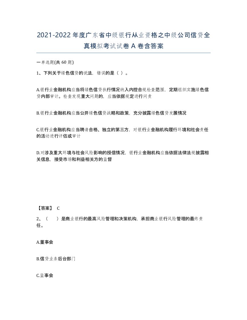 2021-2022年度广东省中级银行从业资格之中级公司信贷全真模拟考试试卷A卷含答案