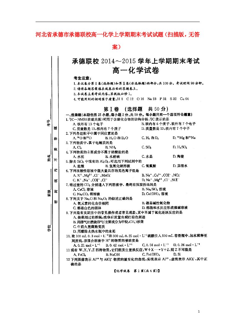 河北省承德市承德联校高一化学上学期期末考试试题（扫描版，无答案）