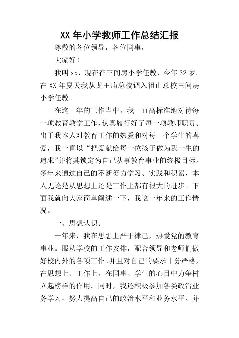 某年小学教师工作总结汇报