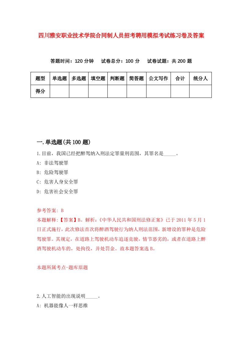 四川雅安职业技术学院合同制人员招考聘用模拟考试练习卷及答案第3版