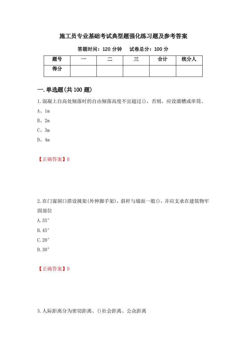 施工员专业基础考试典型题强化练习题及参考答案第29版